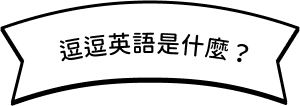 什麼是 Todo 英語？
