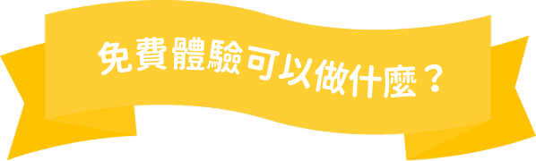 免費體驗可以做什麼